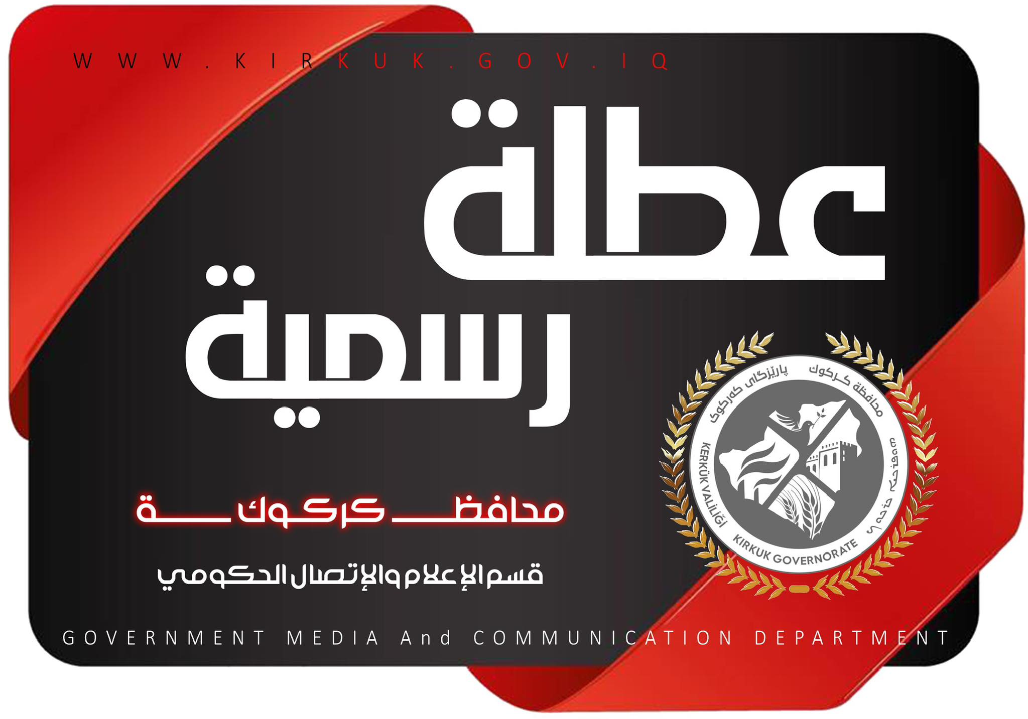 أعلن محافظ كركوك ريبوار طه عن تعطيل الدوام الرسمي في جميع الدوائر والمؤسسات الخدمية وجامعة كركوك والكليات والمعاهد ، عدا التشكيلات والمؤسسات الاتحادية ،