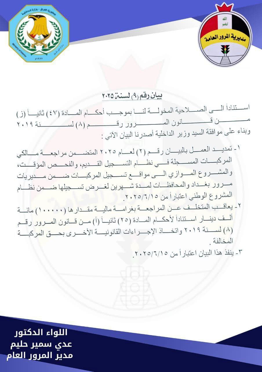 المرور: تمديد فترة مراجعة مالكي المركبات المسجلة في نظام التسجيل القديم