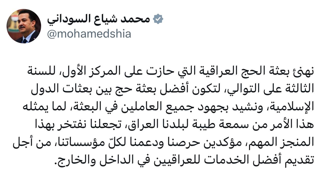 السوداني: نهنئ بعثة الحج العراقية التي حازت على المركز الأول للسنة الثالثة على التوالي لتكون أفضل بعثة حج بين بعثات الدول الإسلامية