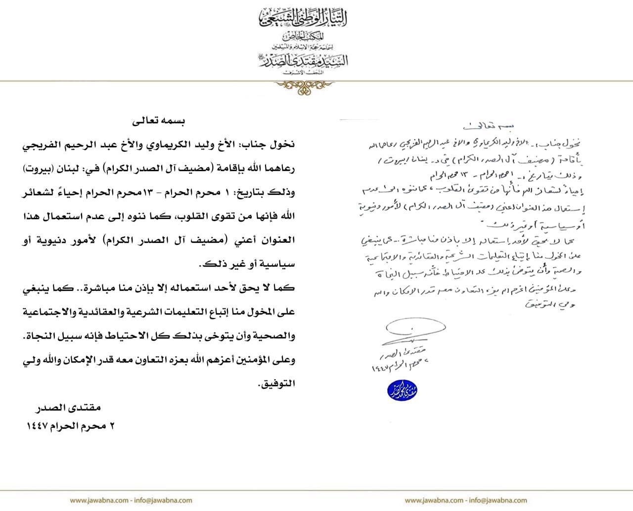 سماحة القائد السيد مقتدى الصدر (أعزه الله) يصدر عدة تخويلات لإقامة مضيف آل الصدر الكرام في بغداد والناصرية والموصل وكركوك ولبنان وقم المقدسة المكتب الخاص / النجف الأشرف