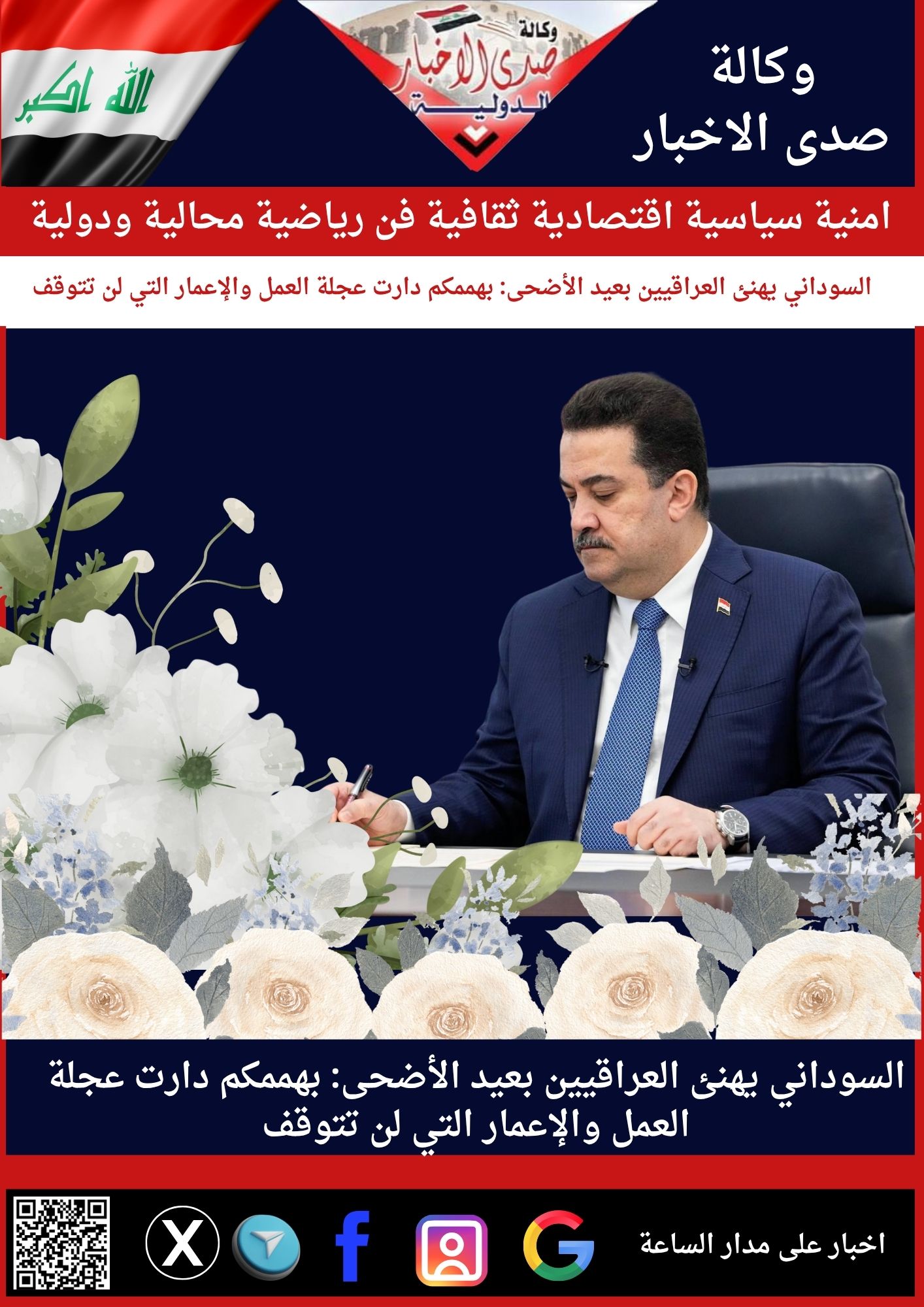 السوداني يهنئ العراقيين بعيد الأضحى: بهممكم دارت عجلة العمل والإعمار التي لن تتوقف