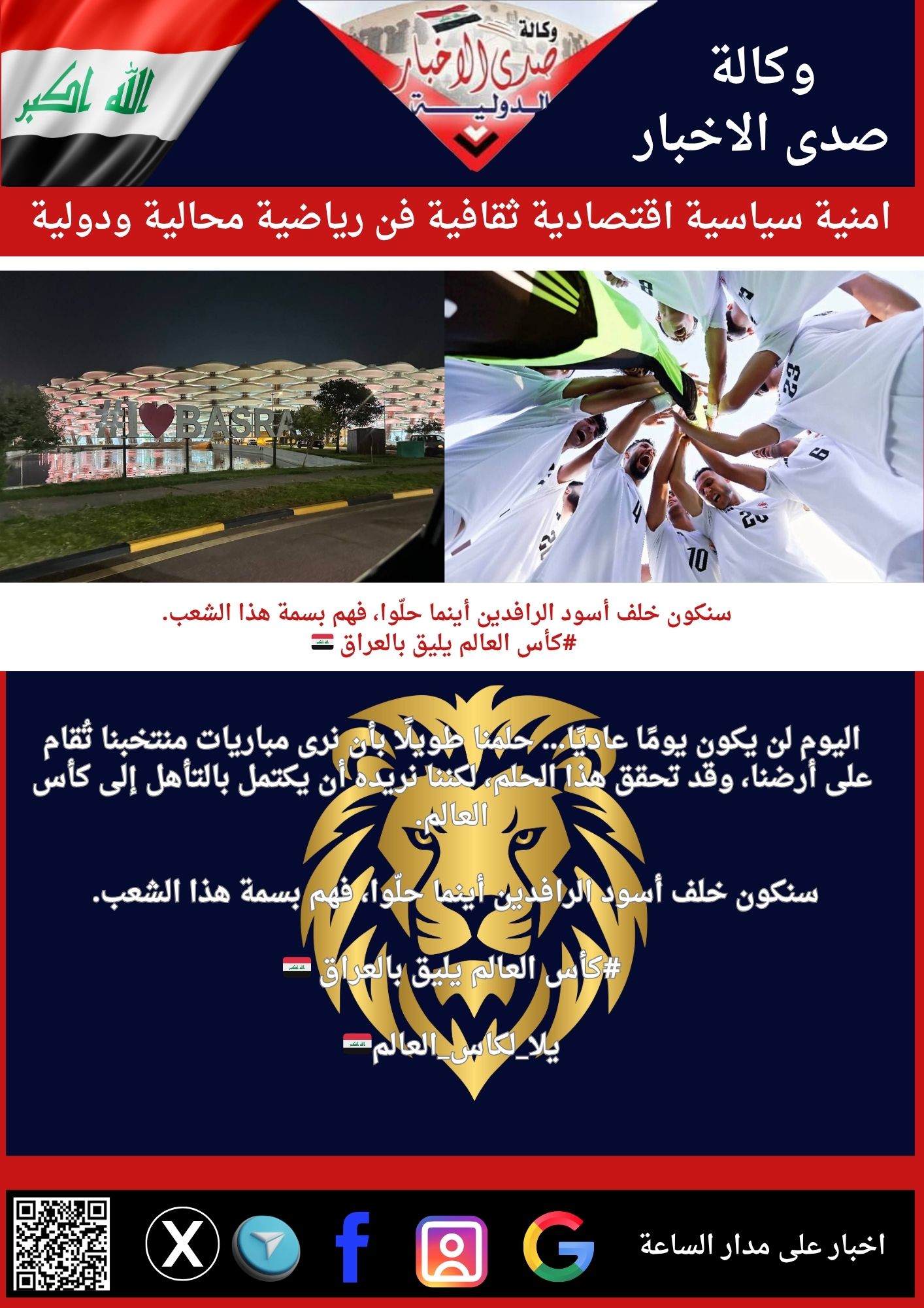 اليوم لن يكون يومًا عاديًا… حلمنا طويلًا بأن نرى مباريات منتخبنا تُقام على أرضنا، وقد تحقق هذا الحلم، لكننا نريده أن يكتمل بالتأهل إلى كأس العالم. سنكون خلف أسود الرافدين أينما حلّوا، فهم بسمة هذا الشعب. #كأس العالم يليق بالعراق 🇮🇶 يلا_لكاس_العالم