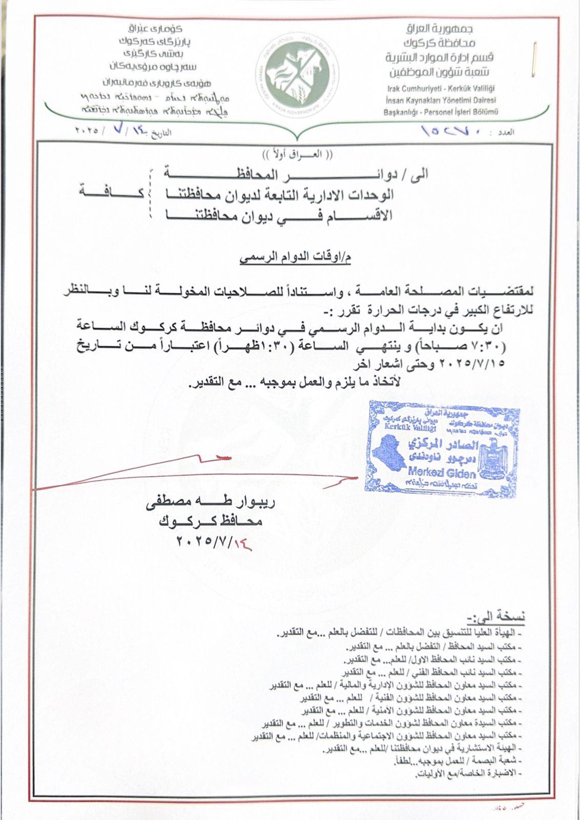 بسب ارتفاع درجات الحرارة .. السيد محافظ كركوك ريبوار طه يوجه الدوائر كافة والوحدات الإدارية وأقسام ديوان المحافظة بتقليص الدوام الرسمي