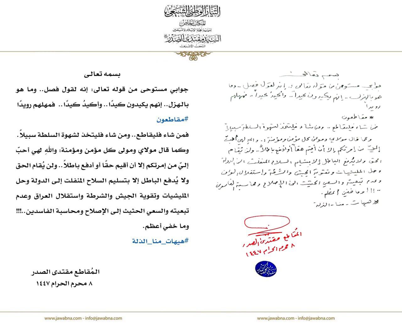 #مقاطعون #هيهات_منا_الذلة سماحة القائد السيد مقتدىٰ الصدر (أعزه الله) يصدر بياناً مهماً يؤكد فيه مقاطعته للانتخابات المكتب الخاص / النجف الأشرف