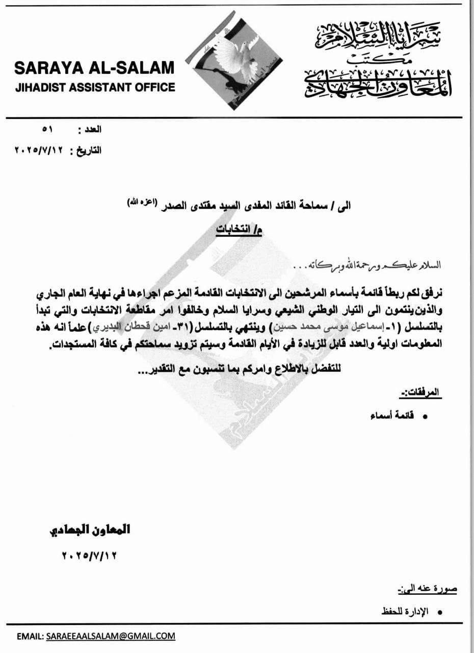 سماحة القائد السيد مقتدى الصدر (أعزه الله) يتبرأ من مجموعة من الأشخاص ينتمون للتيار الوطني الشيعي وسرايا السلام خالفوا أوامر سماحته ويدعوهم إلى التوبة المكتب الخاص / النجف الأشرف