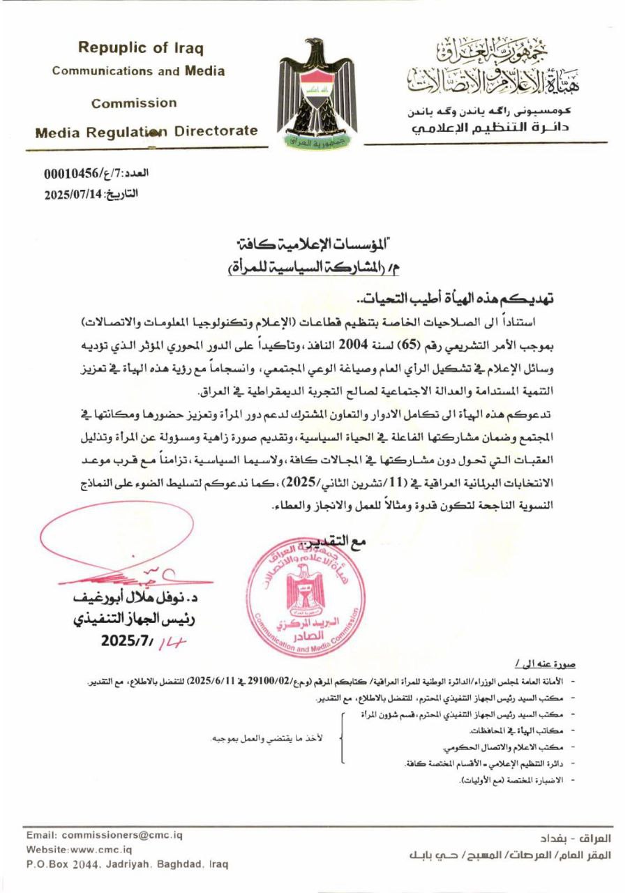 هيأة الإعلام والاتصالات تحث المؤسسات الإعلامية كافة على دعم المشاركة السياسية للمرأة في الانتخابات