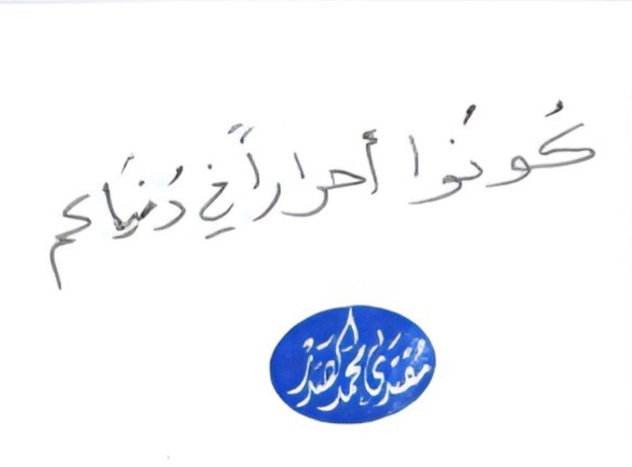السيد مقتدى الصدر ١-صفر الخير-١٤٤٧ كونوا احراراً في دنياكم .