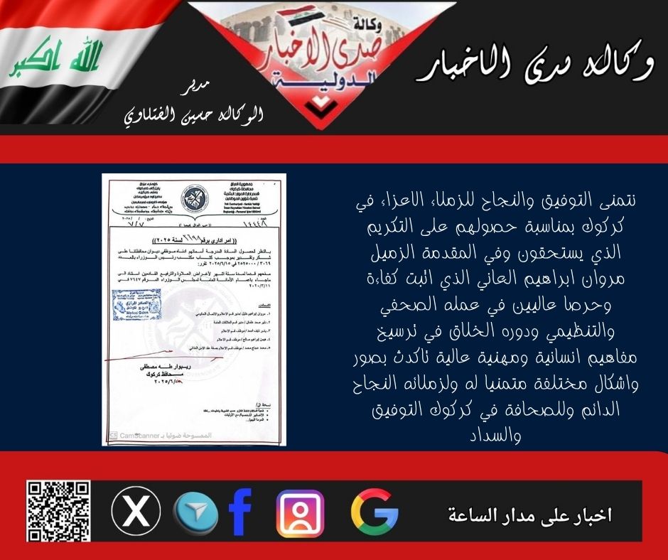 نتمنى التوفيق والنجاح للزملاء الاعزاء في كركوك بمناسبة حصولهم على التكريم الذي يستحقون وفي المقدمة الزميل مروان ابراهيم العاني الذي اثبت كفاءة وحرصا عاليين في عمله الصحفي والتنظيمي ودوره الخلاق في ترسيخ مفاهيم انسانية ومهنية عالية تاكدث بصور واشكال مختلفة متمنيا له ولزملائه النجاح الدائم وللصحافة في كركوك التوفيق والسداد