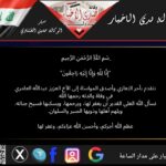 وكالة صدى الاخبار / “إِنَّا لِلّهِ وَإِنَّا إِلَيْهِ رَاجِعُونَ”  نتقدم بأحر التعازي وأصدق المواساة إلى الأخ العزيز عبدالله العامري في وفاة والدته رحمها الله.