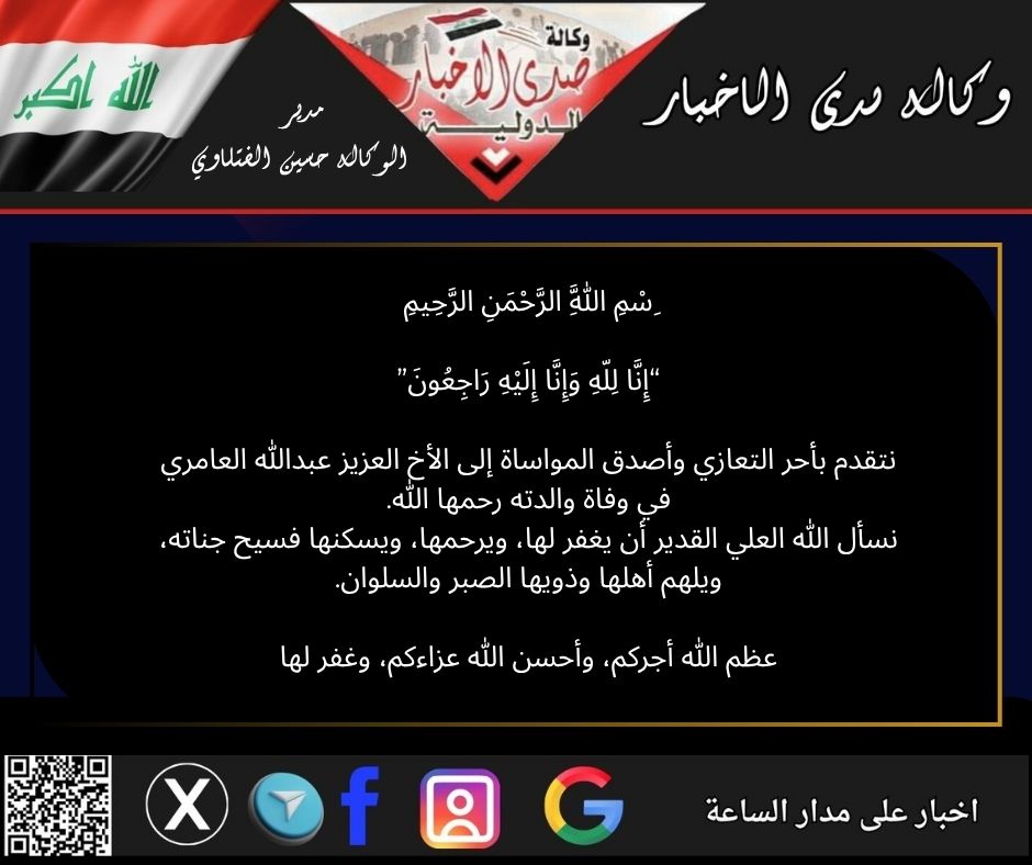 “إِنَّا لِلّهِ وَإِنَّا إِلَيْهِ رَاجِعُونَ” نتقدم بأحر التعازي وأصدق المواساة إلى الأخ العزيز عبدالله العامري في وفاة والدته رحمها الله.