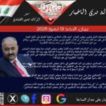 بيـــان  الاحد ١٣ تموز ٢٠٢٥  اكد المستشار الاول لرئيس مجلس النواب     احمد طالب الدفاعي باحقية العراق   على كامل المياه الاقليمية في هور عبد الله، مشيرا الى ان    النائب الاول لرئيس مجلس النواب محسن المندلاوي    سيقاتل من اجل الحفاظ على سيادة العراق على ارضه ومياهه الاقليمية.
