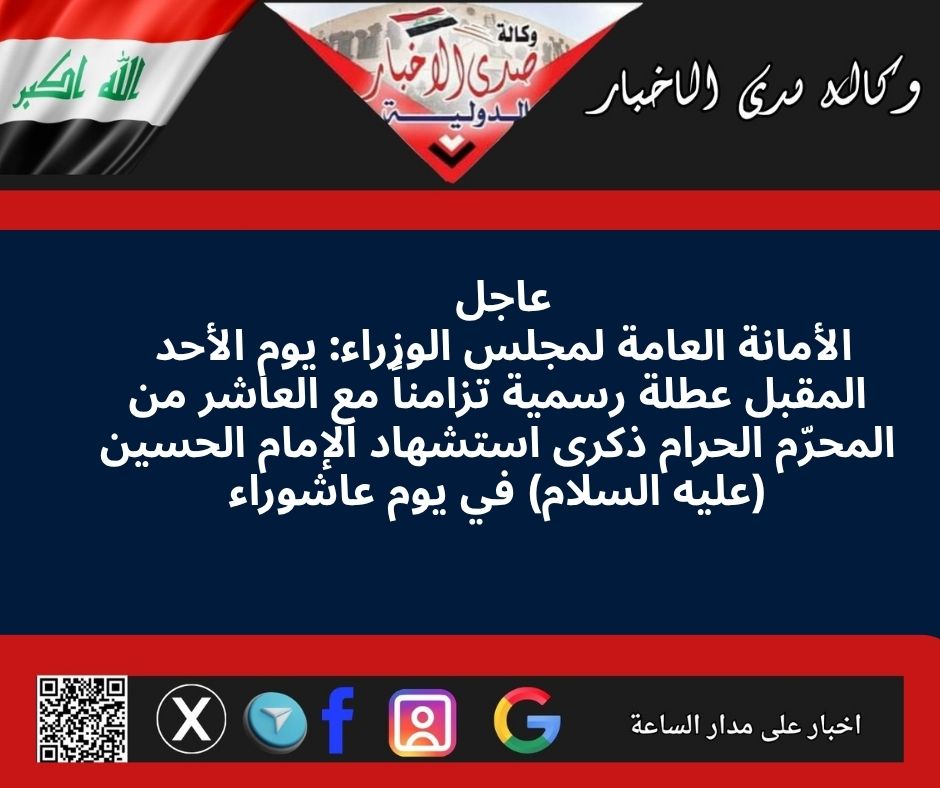 ⚫️ عاجل/ الأمانة العامة لمجلس الوزراء: يوم الأحد المقبل عطلة رسمية تزامناً مع العاشر من المحرّم الحرام ذكرى استشهاد الإمام الحسين (عليه السلام) في يوم عاشوراء