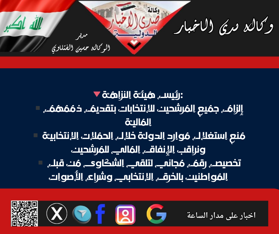 🔻رئيس هيئة النزاهة: ▪️إلزام جميع المرشحين للانتخابات بتقديم ذممهم المالية ▪️ منع استغلال موارد الدولة خلال الحملات الانتخابية ونراقب الإنفاق المالي للمرشحين ▪️ تخصيص رقم مجاني لتلقي الشكاوى من قبل المواطنين بالخرق الانتخابي وشراء الأصوات