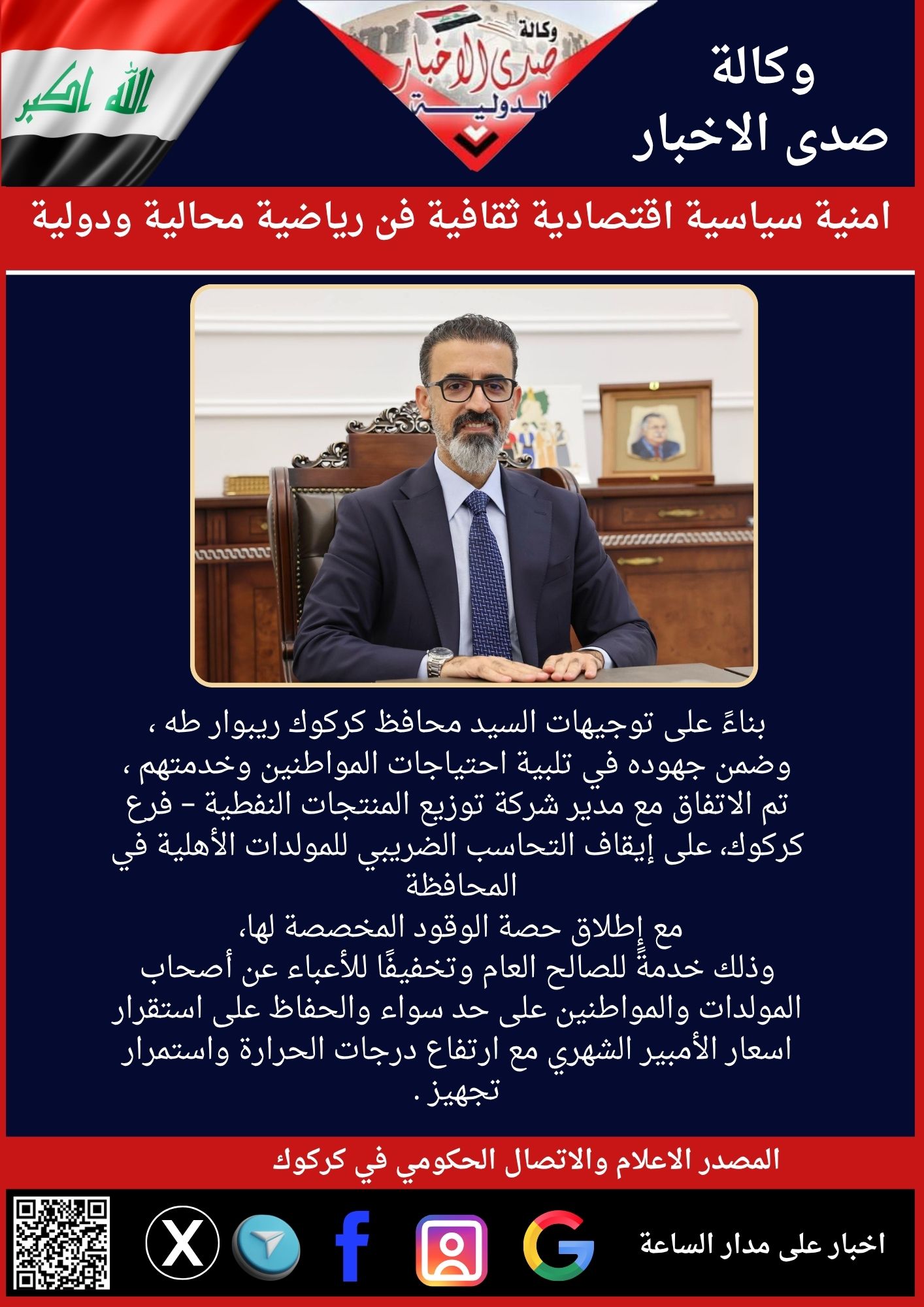 بناءً على توجيهات السيد محافظ كركوك ريبوار طه ، وضمن جهوده في تلبية احتياجات المواطنين وخدمتهم ،