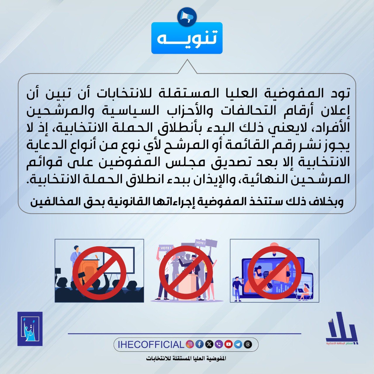 تنويه جديد من المفوضية: لا يجوز نشر رقم القائمة أو المرشح إلا بعد تصديق مجلس المفوضين