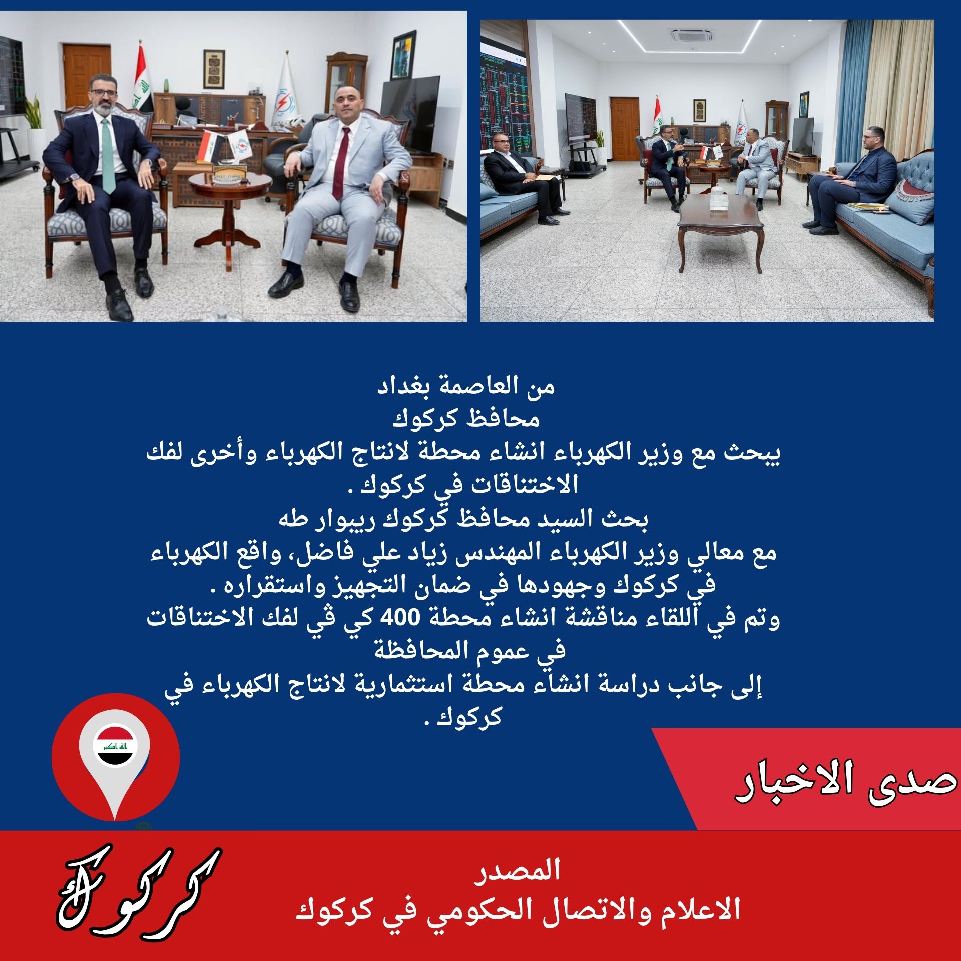 محافظ كركوك يبحث مع وزير الكهرباء انشاء محطة لانتاج الكهرباء وأخرى لفك الاختناقات في كركوك .