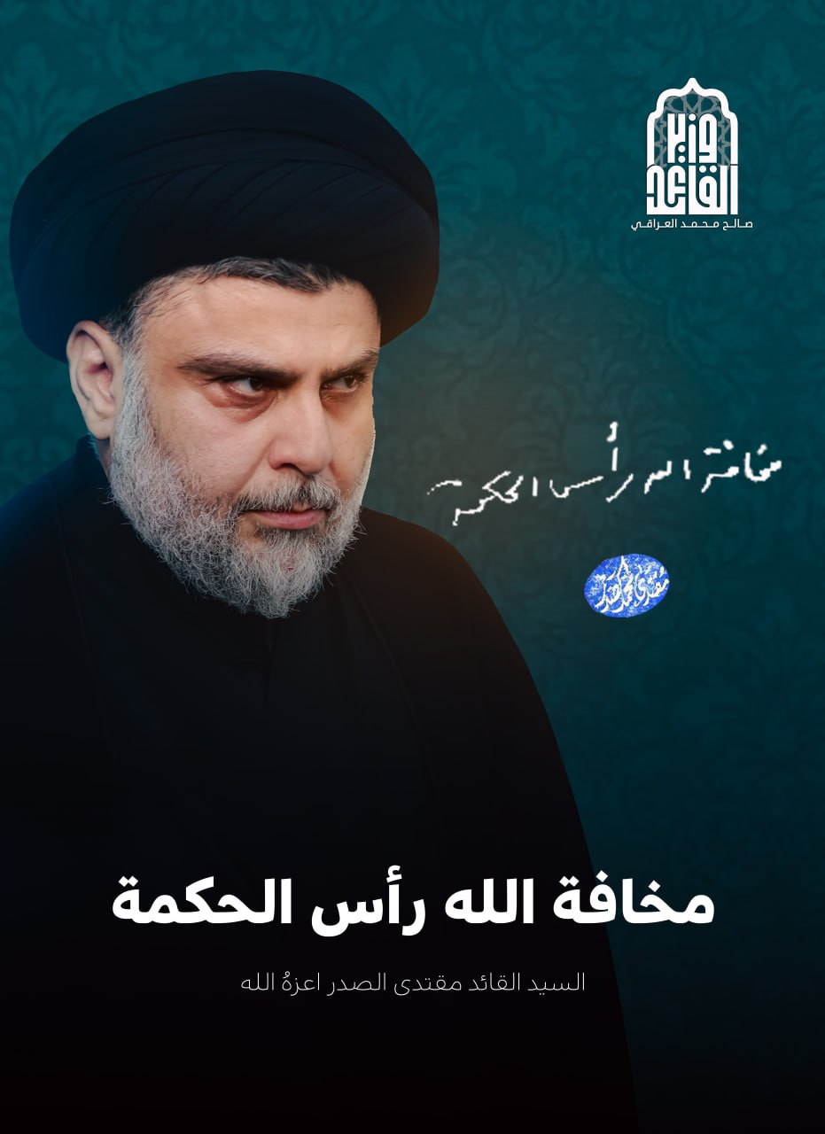 🔴 هامش سماحة السيد القائد مقتدى الصدر دام عزه: مخافة الله رأس الحكمة