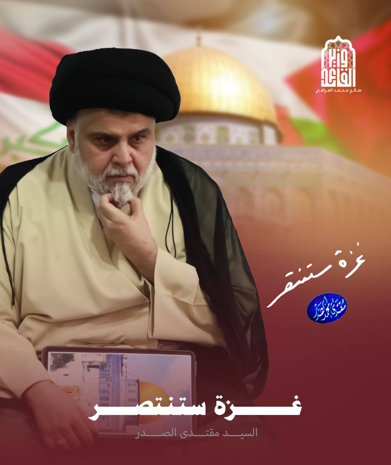 🔴 غزة ستنتصر.. سماحة السيد القائد مقتدى الصدر.