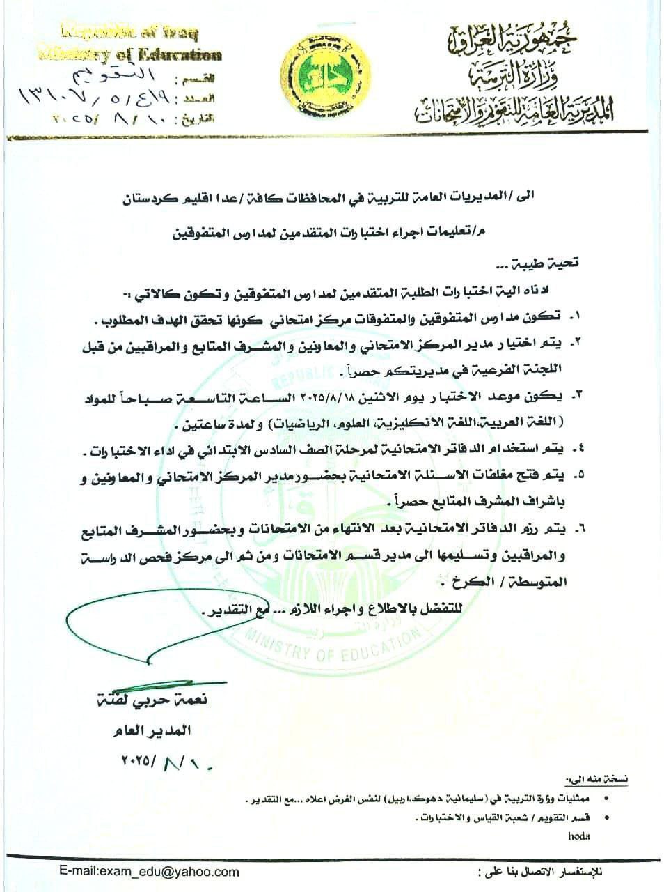▪️وزارة التربية تُعلن آلية اختبار الطلبة المتقدمين للقبول في مدارس المتفوقين لعام الدراسي المقبل بموعد اختبار يوافق 18 آب الحالي الساعة التاسعة صباحاً للمواد (اللغة العربية واللغة الإنجليزية والعلوم والرياضيات)