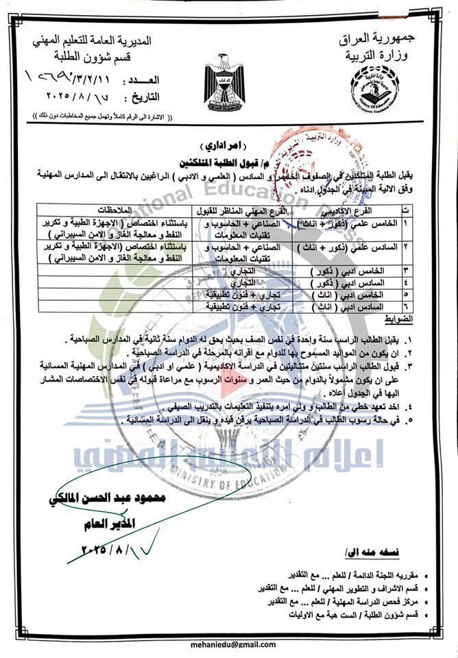 ▪️التعليم المهني يعلن شروط قبول الطلبة المتلكئين في (العلمي والادبي)
