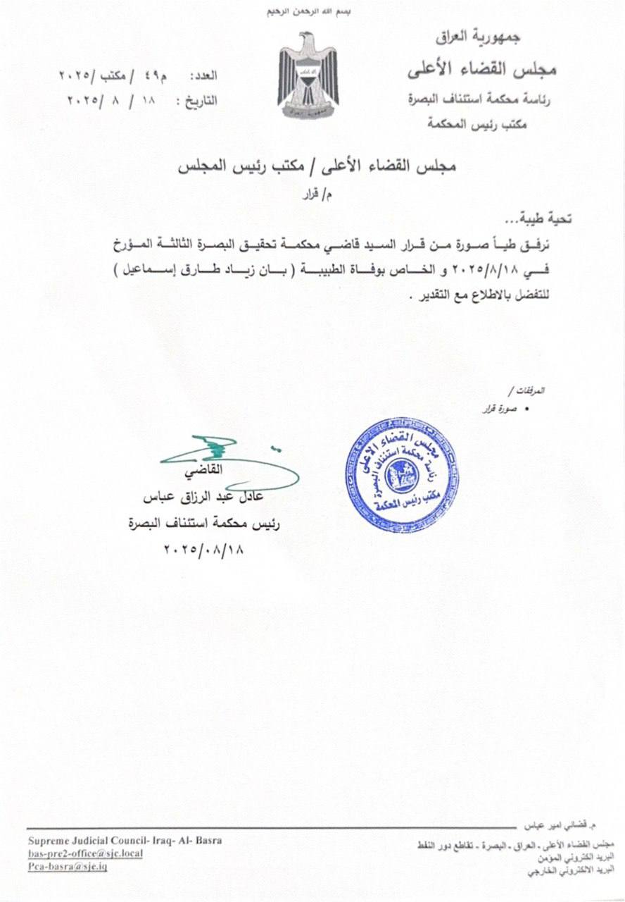 مجلس القضاء الأعلى: رئاسة محكمة استئناف البصرة أرسلت إلى مكتب رئيس المجلس القرار الخاص بوفاة الطبيبة (بان زياد) الذي يتضح من خلال حيثيات القرار أن الحادث انتحار لذا تم غلق التحقيق