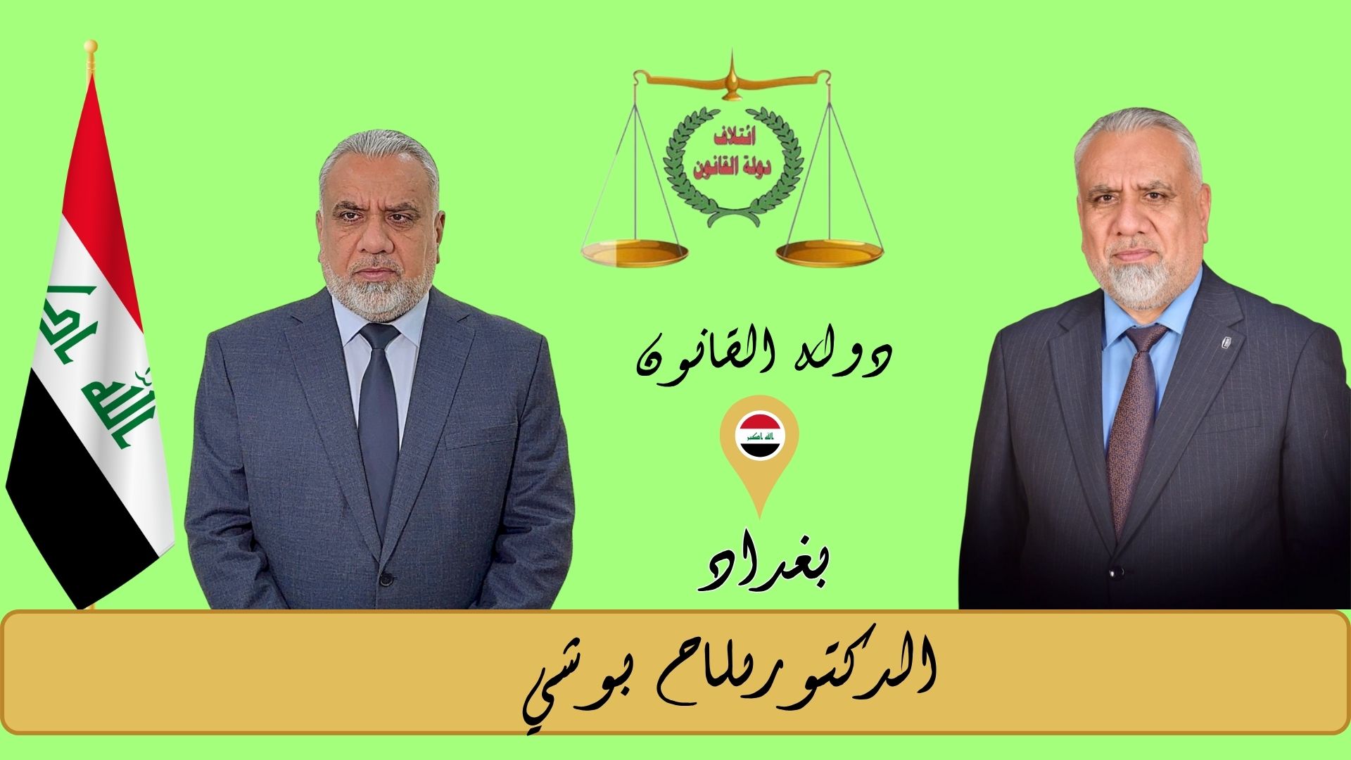 بغداد / الدكتور صلاح بوشي