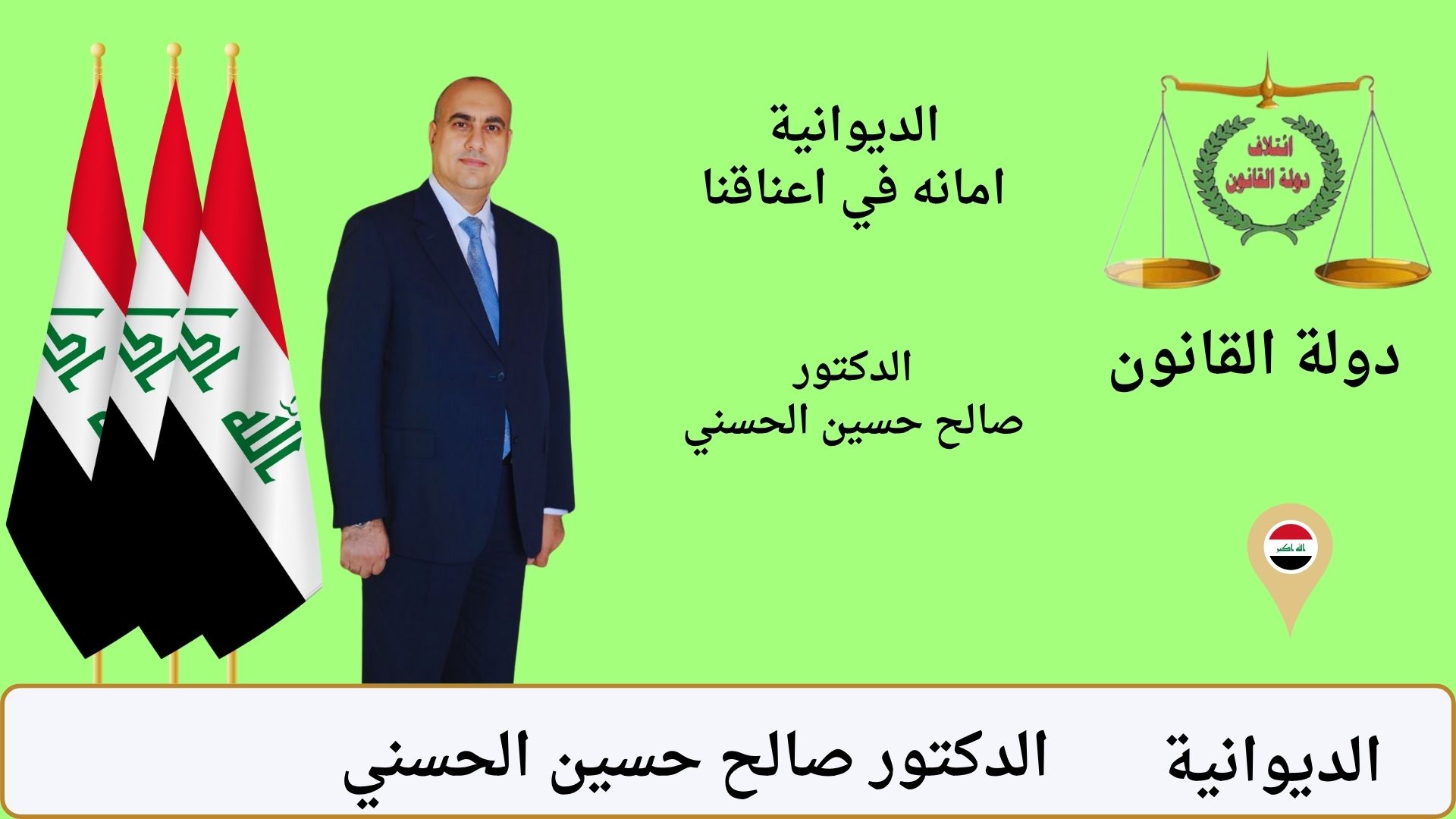 الديوانية / الدكتور صالح حسين الحسني