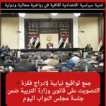 ▪️جمع تواقيع نيابية لإدراج فقرة التصويت على قانون وزارة التربية ضمن جلسة مجلس النواب اليوم