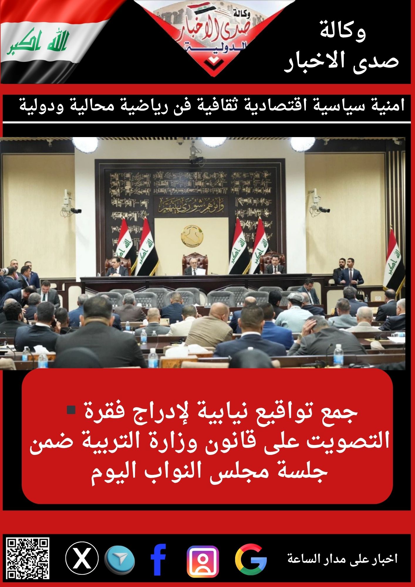 ▪️جمع تواقيع نيابية لإدراج فقرة التصويت على قانون وزارة التربية ضمن جلسة مجلس النواب اليوم