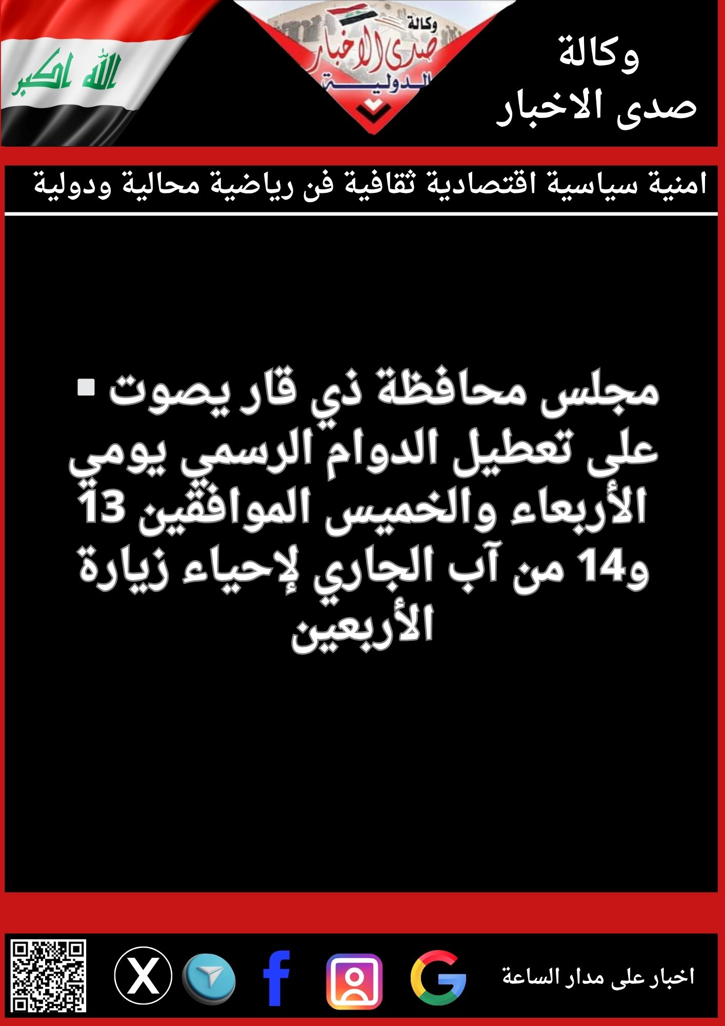 مجلس محافظة ذي قار يصوت على تعطيل الدوام الرسمي يومي الأربعاء والخميس