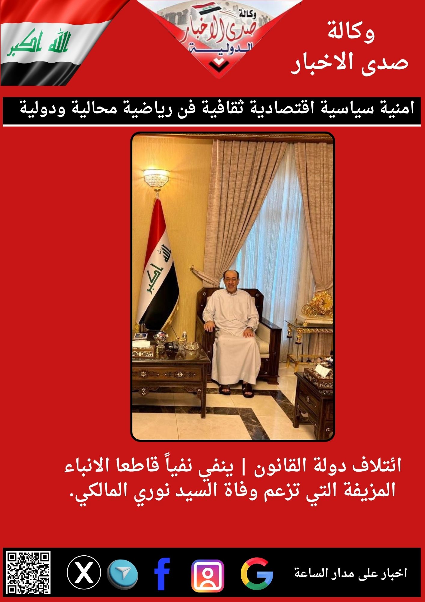 ائتلاف دولة القانون | ينفي نفياً قاطعا الانباء المزيفة التي تزعم وفاة السيد نوري المالكي.