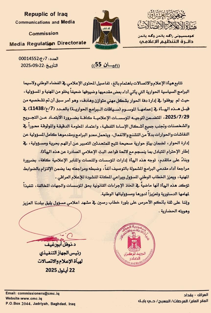 هيأة الإعلام والاتصالات تحذر من تجاوز المهنية في البرامج الحوارية السياسية