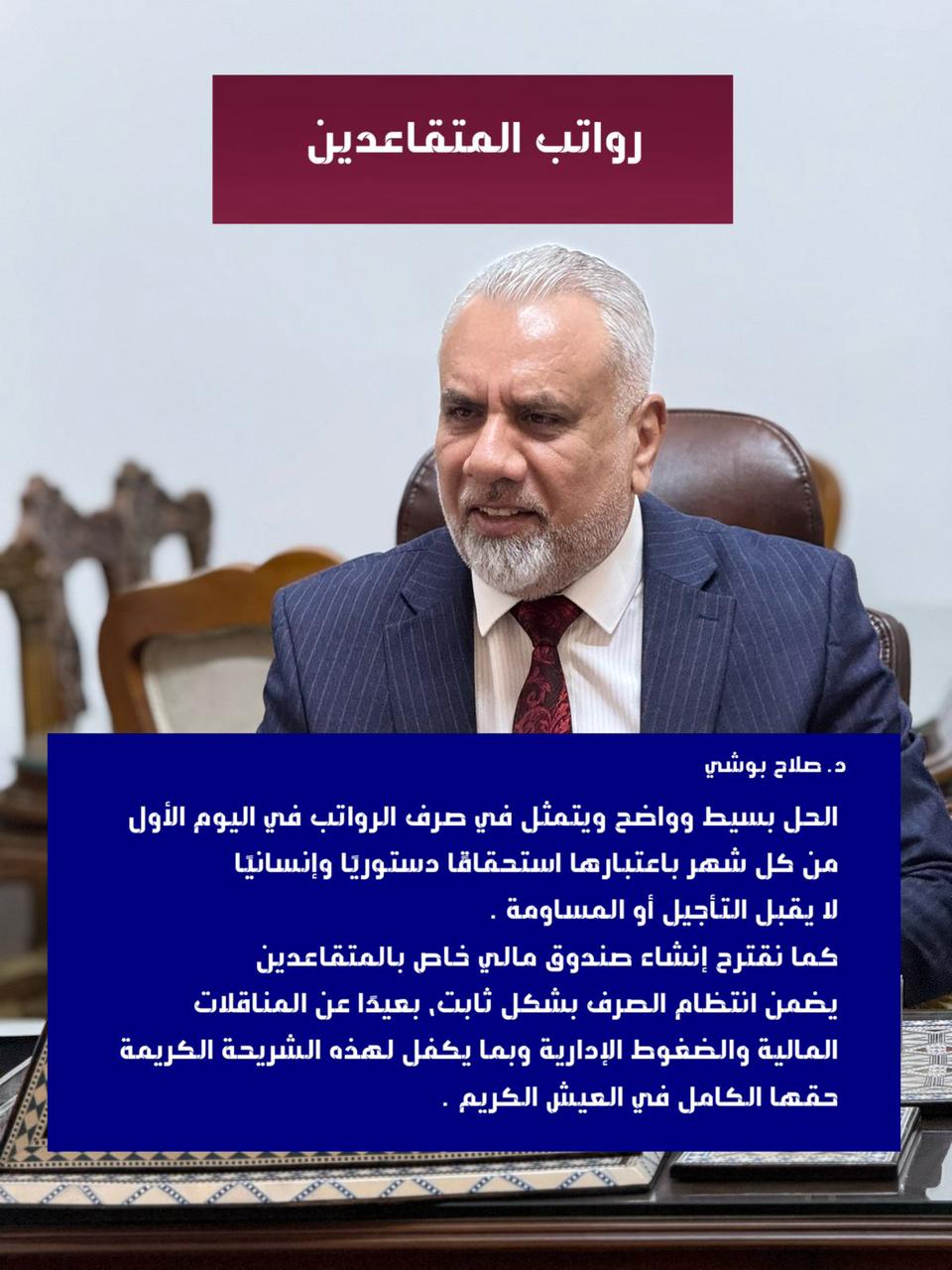 رواتب المتقاعدين د. صلاح بوشي
