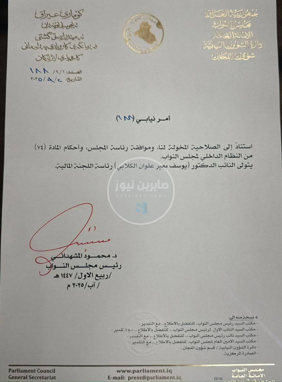 بالوثيقة تكليف النائب يوسف الكلابي برئاسة اللجنة المالية النيابية
