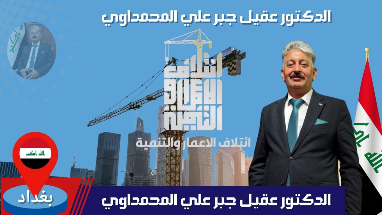 بغداد / الدكتور عقيل جبر علي المحمداوي