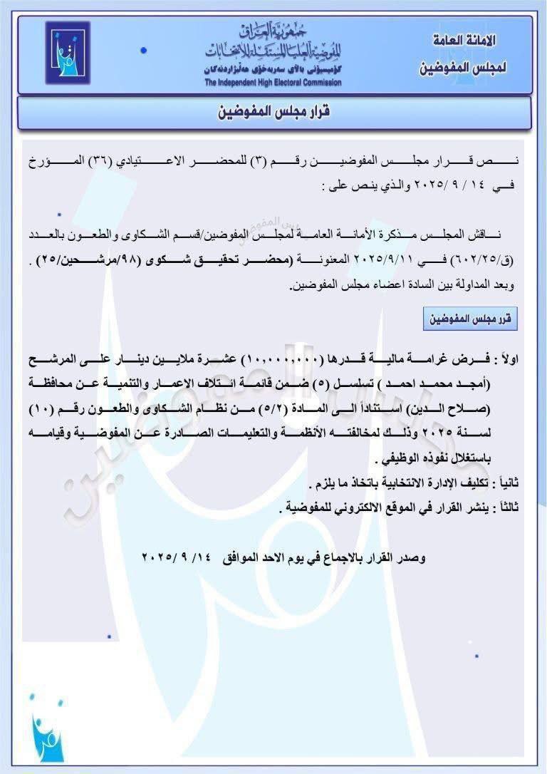 🔴مفوضية الانتخابات تغرم موظفاً مرشحاً 10 ملايين دينار لاستغلال نفوذه الوظيفي
