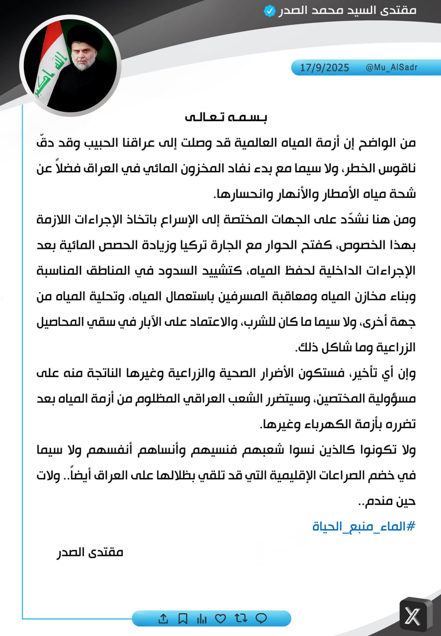 #الماء_منبع_الحياة نَشَرَ سَماحَةُ القائِد السَّيّد مُقتَدَىٰ الصَّدر (أعَزّهُ اللّٰه) فِي حِسابِهِ الشَخصِيّ عَلىٰ مِنصَّةِ التواصُلِ الإجتماعِيّ "إكس" بتاريخ ۱٧ / ٩ / ٢٠٢٥