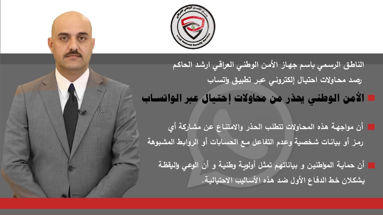 الأمن الوطني يحذر من محاولات إحتيال عبر الواتساب