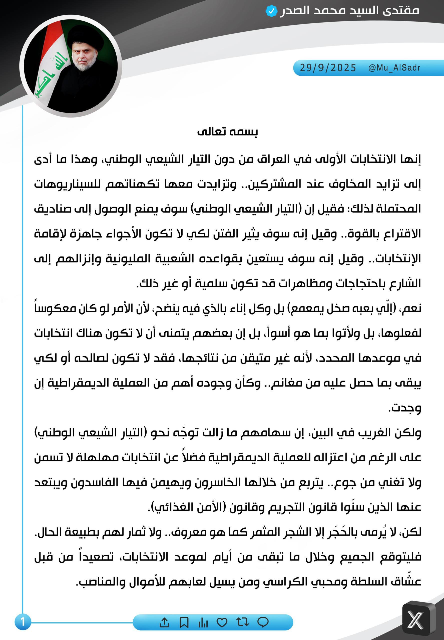 #عــــــــــاجــــــل || القائد الصدر حول الانتخابات.