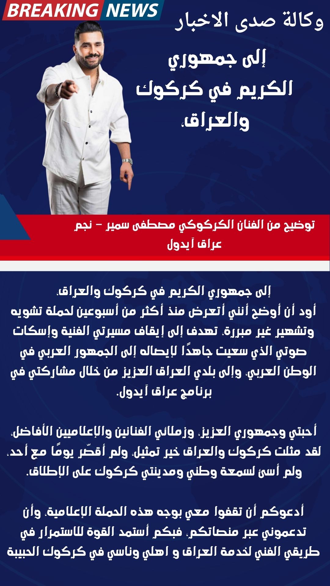 إلى جمهوري الكريم في العراق وخاصة كركوك ،توضيح من الفنان الكركوكي مصطفى سمير – نجم عراق آيدول