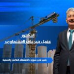 بغداد  /الدكتور عقيل المحمداوي
