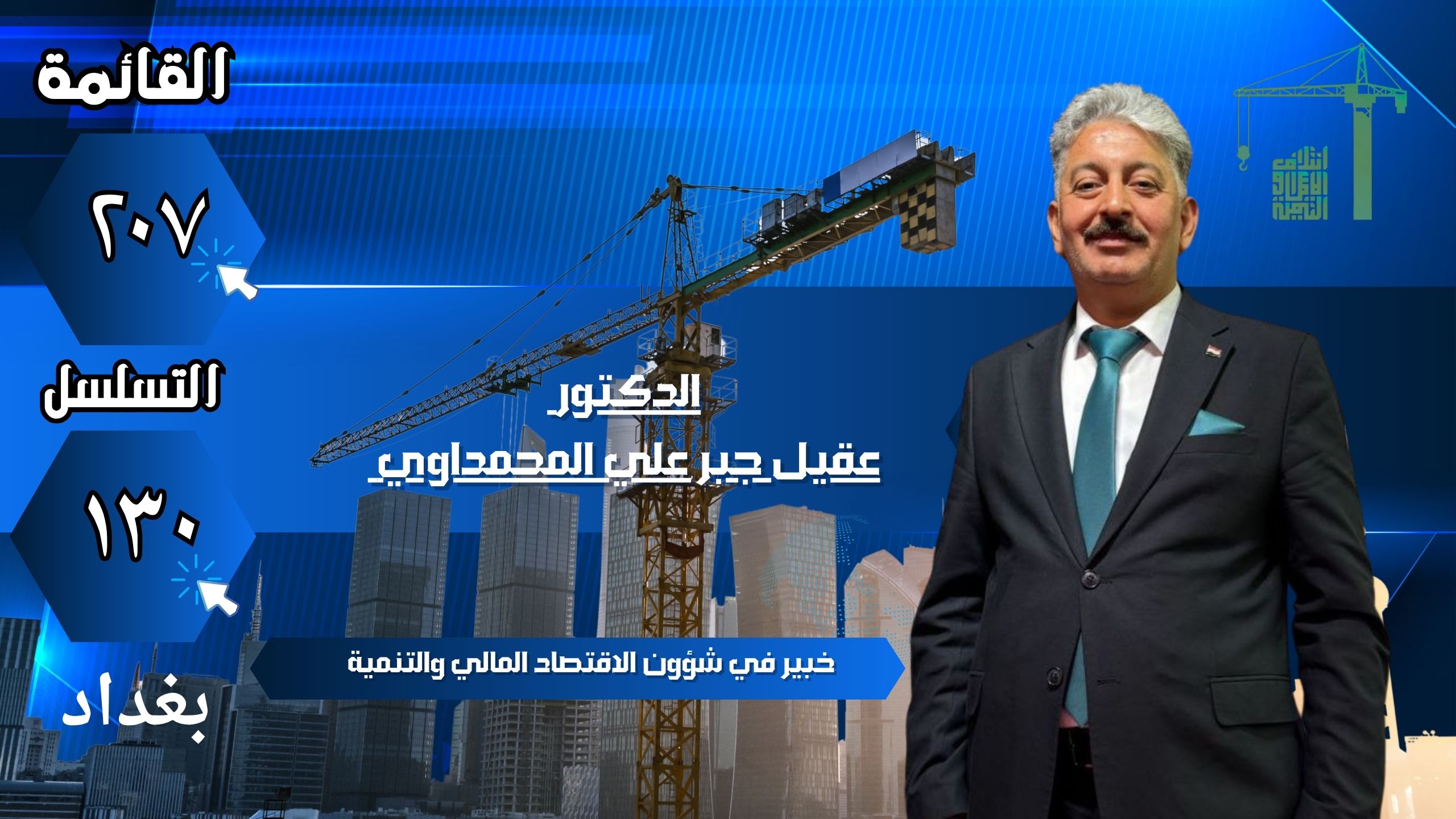 بغداد /الدكتور عقيل المحمداوي القائمة 207  التسلسل  130