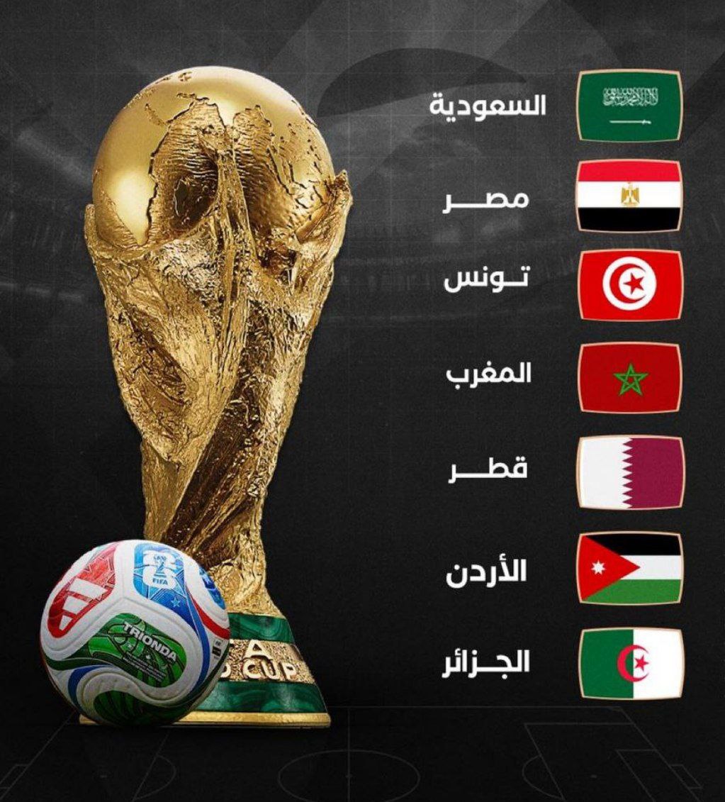 المنتخبات العربية المتأهلة إلى كأس العالم 2026: ‏السعودية ‏قطر ‏الأردن ‏مصر ‏الجزائر ‏تونس  ‏المغرب