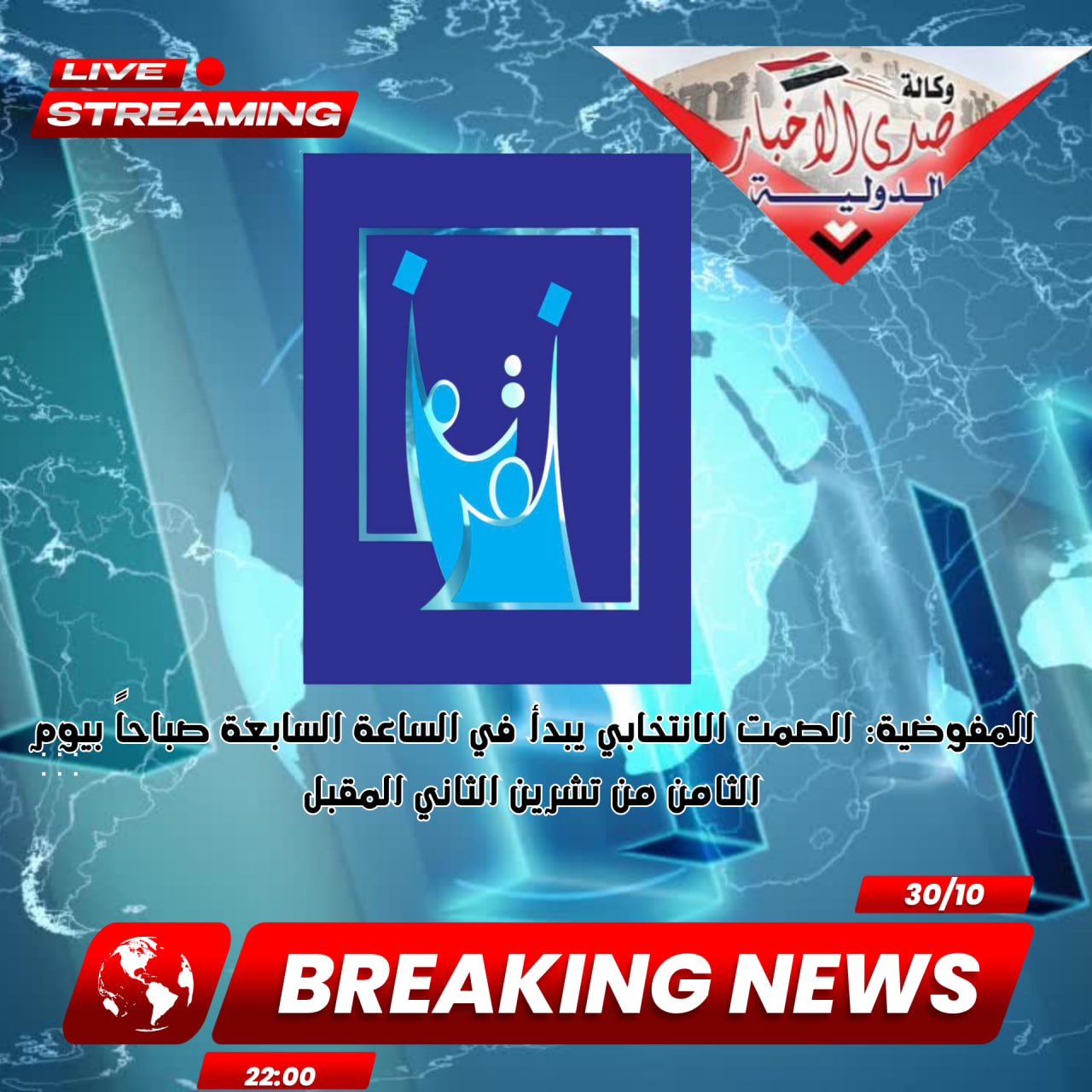 المفوضية: الصمت الانتخابي يبدأ في الساعة السابعة صباحاً بيوم الثامن من تشرين الثاني المقبل