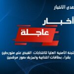 ▪️اللجنة الأمنية العليا للانتخابات: صدى الاخبار