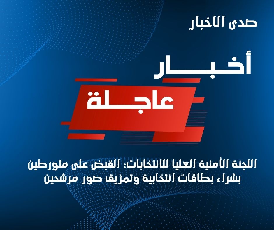 ▪️اللجنة الأمنية العليا للانتخابات: القبض على متورطين بشراء بطاقات انتخابية وتمزيق صور مرشحين