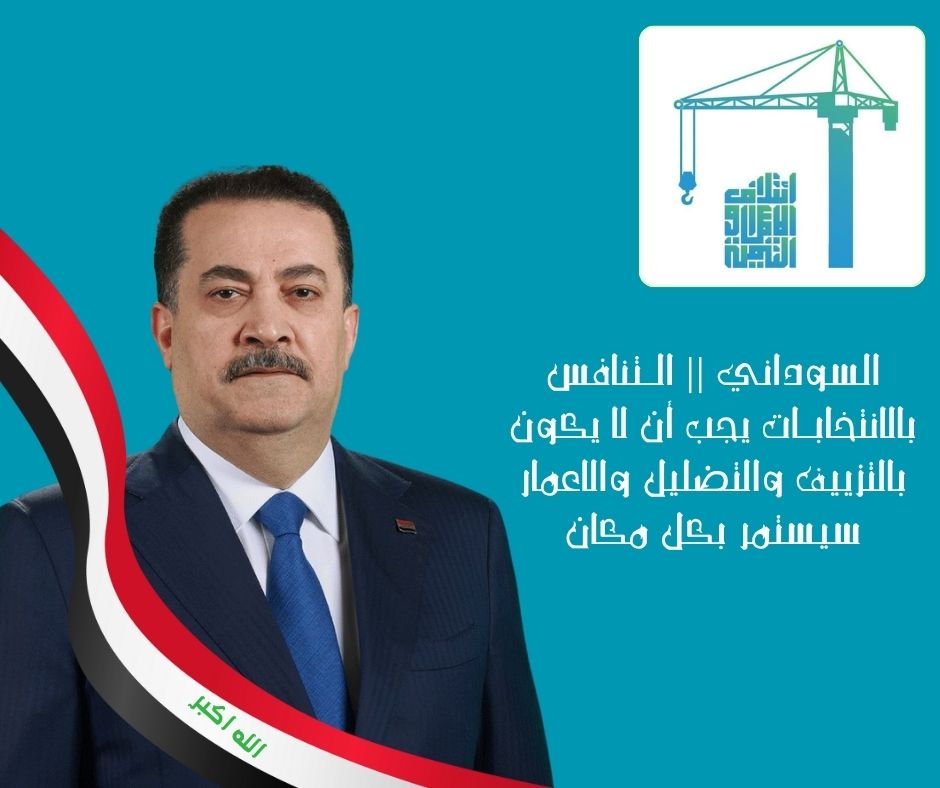 السوداني || الـتنافس بالانتخابـات يجب أن لا يكون بالتزييف والتضليل والاعمار سيستمر بكل مكان