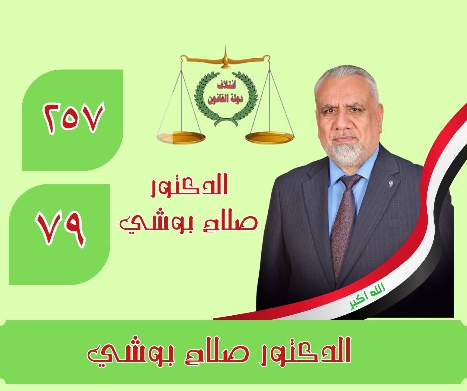 الدكتور /صلاح بوشي لابد من حوار استراتيجي جديد بين بغداد وواشنطن يقوم على الندية لا التبعية