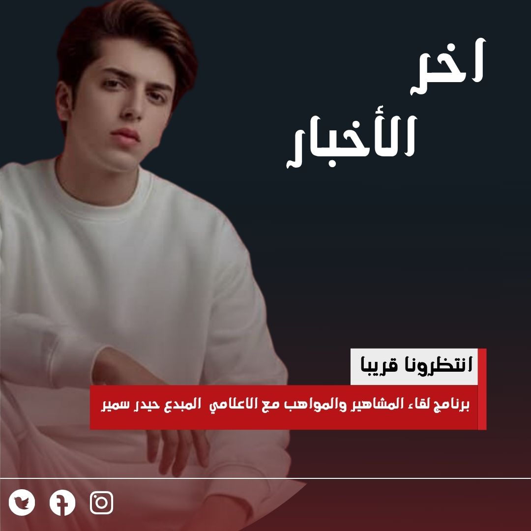 برنامج لقاء المشاهير والمواهب مع الاعلامي المبدع حيدر سمير برنامج لقاء المشاهير والمواهب مع الاعلامي المبدع حيدر سمير