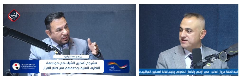 عبر أثير الرشيد .. المركز العراقي لمهارات التفاوض يستضيف العاني في برنامج ( معا" نتجاوزه ) .